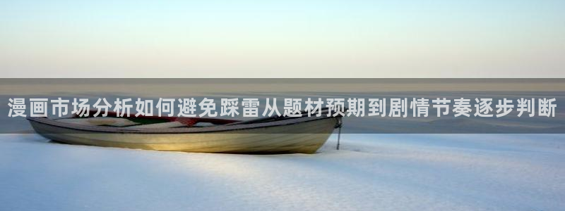 趣喵漫画：漫画市场分析如何避免踩雷从题材预期到剧情节奏逐步判断